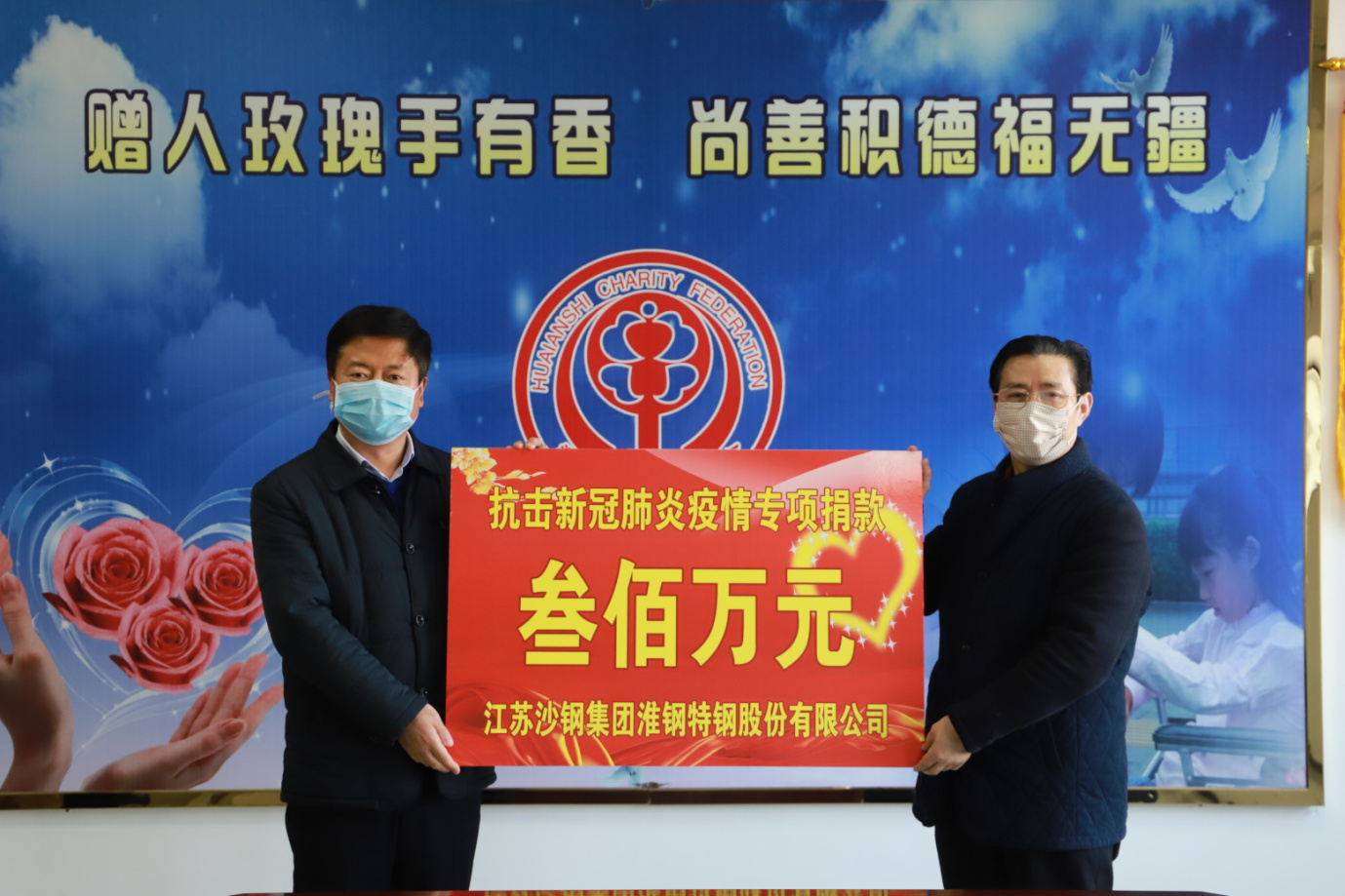 全民抗疫！淮鋼公司捐贈(zèng)300萬元