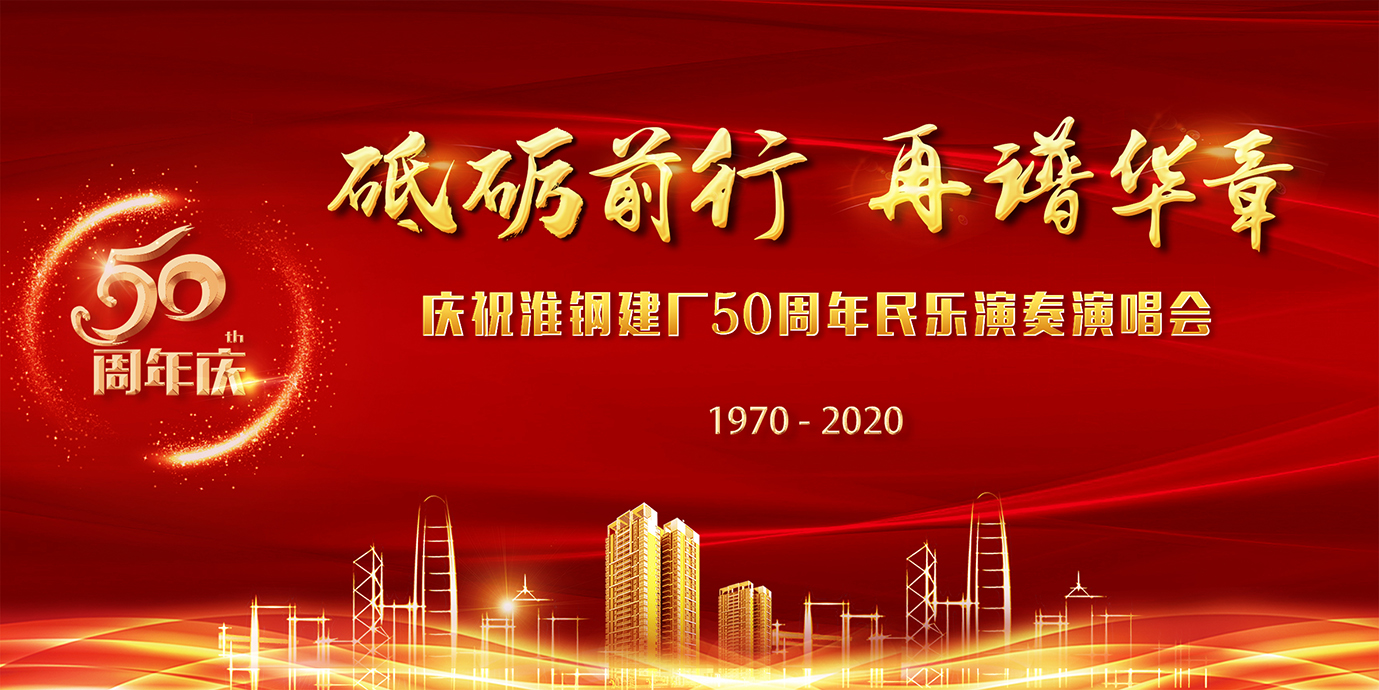 砥礪前行 再譜華章 淮鋼隆重召開建廠五十周年慶祝大會(huì)