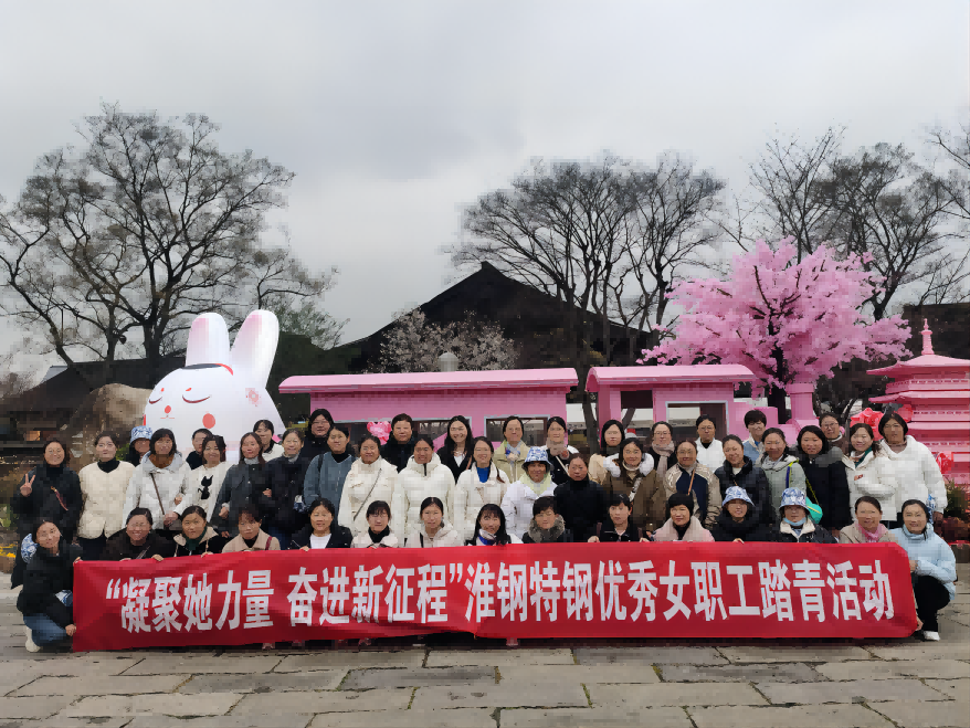 凝聚她力量 奮進新征程 淮鋼組織優(yōu)秀女職工踏青活動