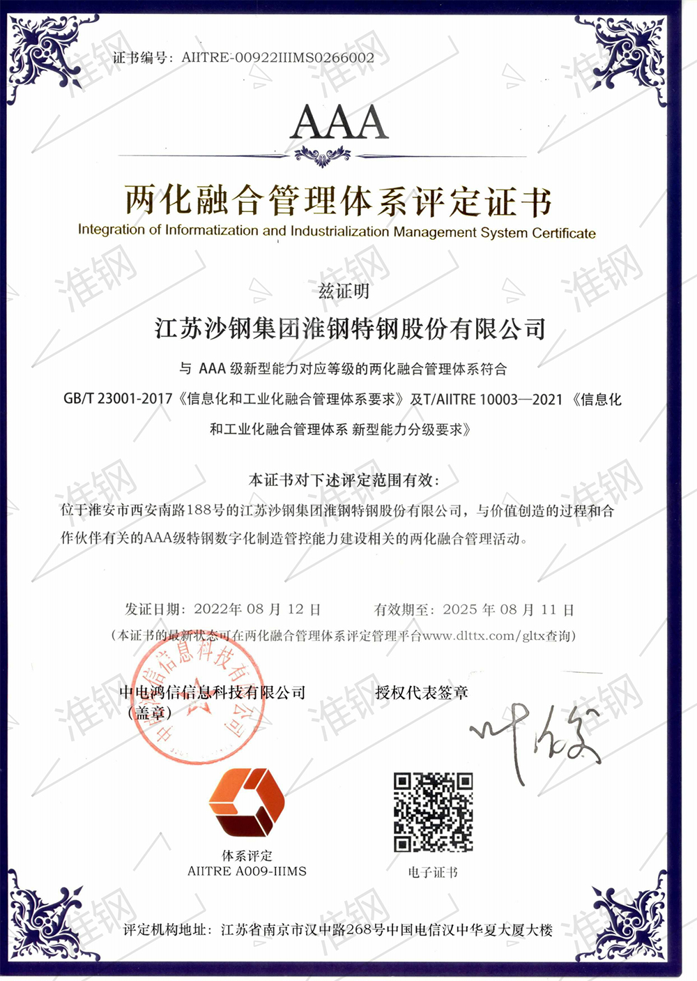 兩化融合管理體系A(chǔ)AA級(jí)評(píng)定證書(shū)