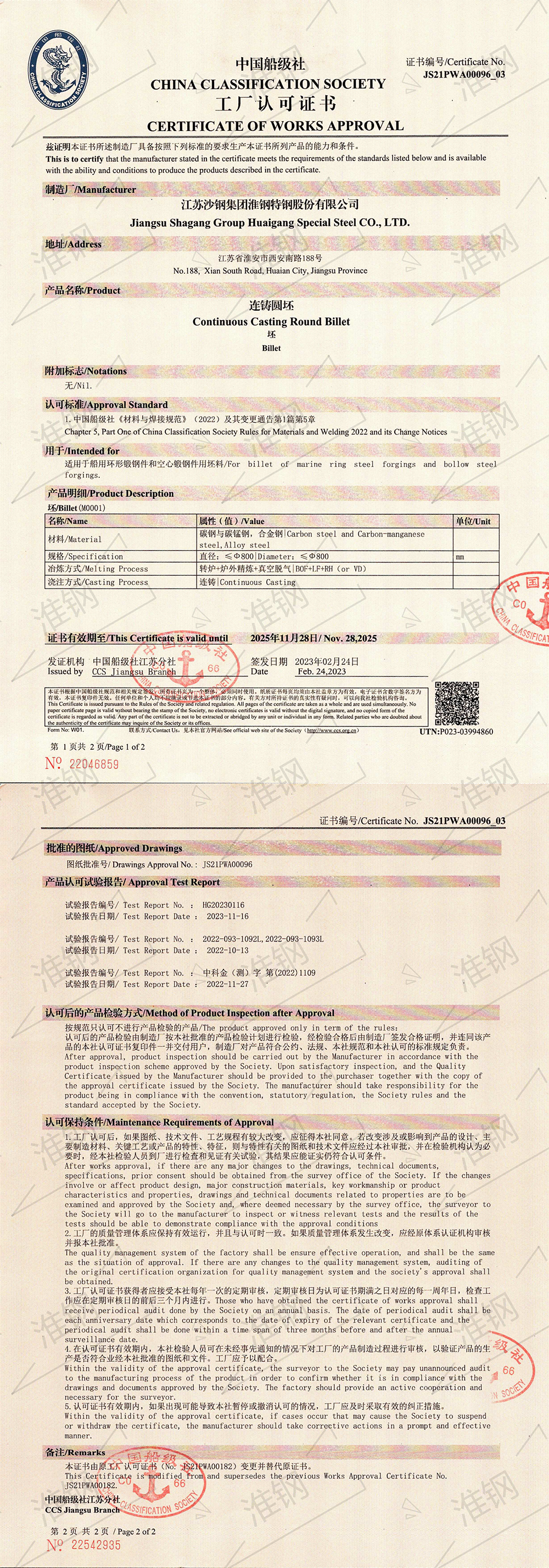 中國(guó)船級(jí)社（CCS）大圓坯認(rèn)證證書