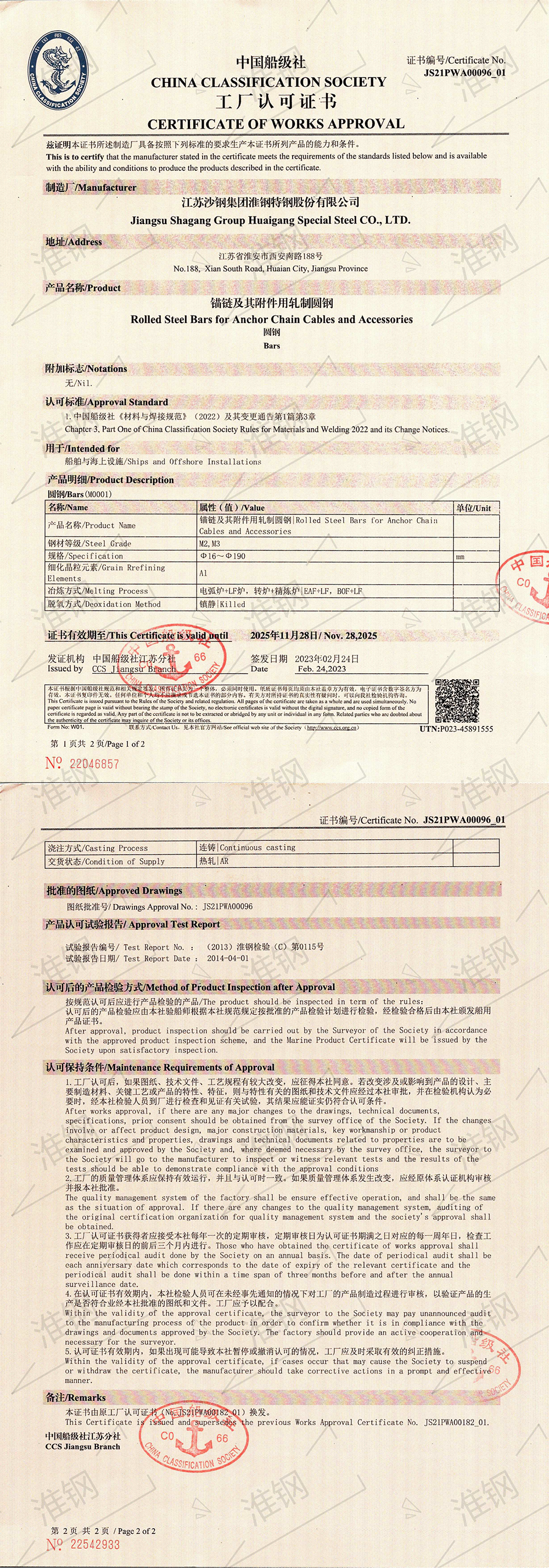 中國(guó)船級(jí)社（CCS）錨鏈鋼認(rèn)證證書