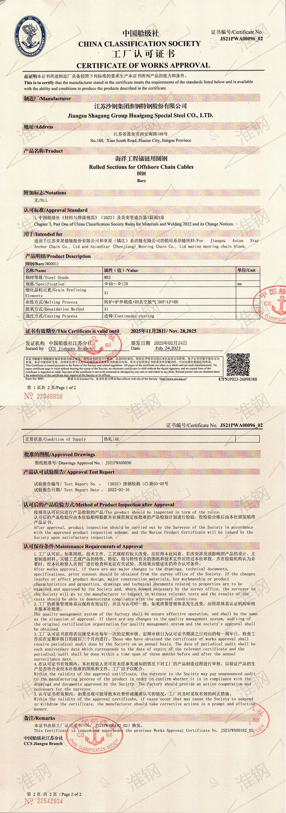 中國(guó)船級(jí)社（CCS）系泊鏈認(rèn)證證書(shū)